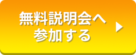 無料説明会へ参加
