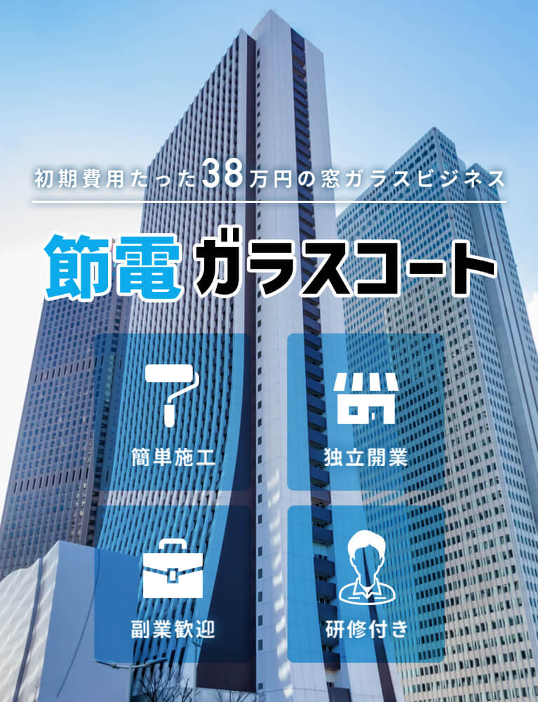 窓ガラスdeビジネス。簡単施工で誰でもできる！初期導入セット38万円（税別）のビジネス